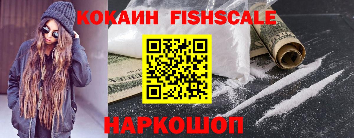 COCAIN  Вход с VPN  Лабытнанги  КОКАИН FishScale 