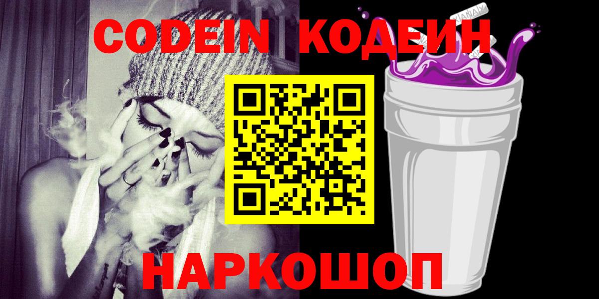 Кодеин Purple Drank Лабытнанги